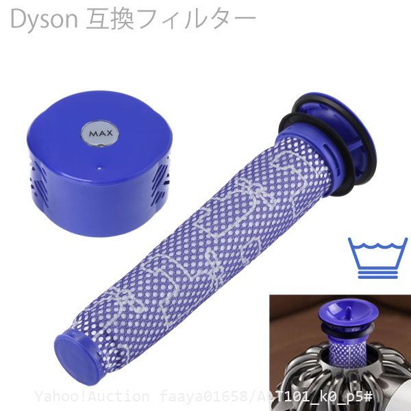 追跡あり Dyson ダイソン V6 互換 フィルター DC59 前後 プレ&ポストフィルター 1セット スティック型 掃除機 エアクリーナー Hepa (p5拍卖