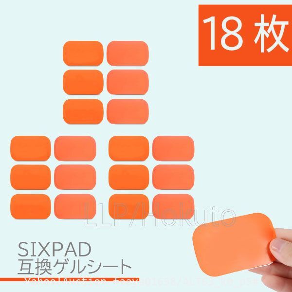 追跡あり EMS ジェルシート SIXPAD 互換 18枚(3袋) 39x63mm シックスパッド AbsFit 腹筋用 通電 電極 AbsBelt (p5拍卖