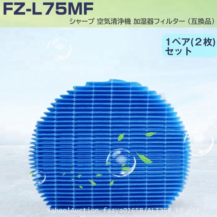 追跡あり SHARP用 加湿フィルターFZ-L75MF 2枚1組 シャープ 空気清浄機 プラズマクラスター 加湿器 加湿 互換品 エアコン (p2拍卖