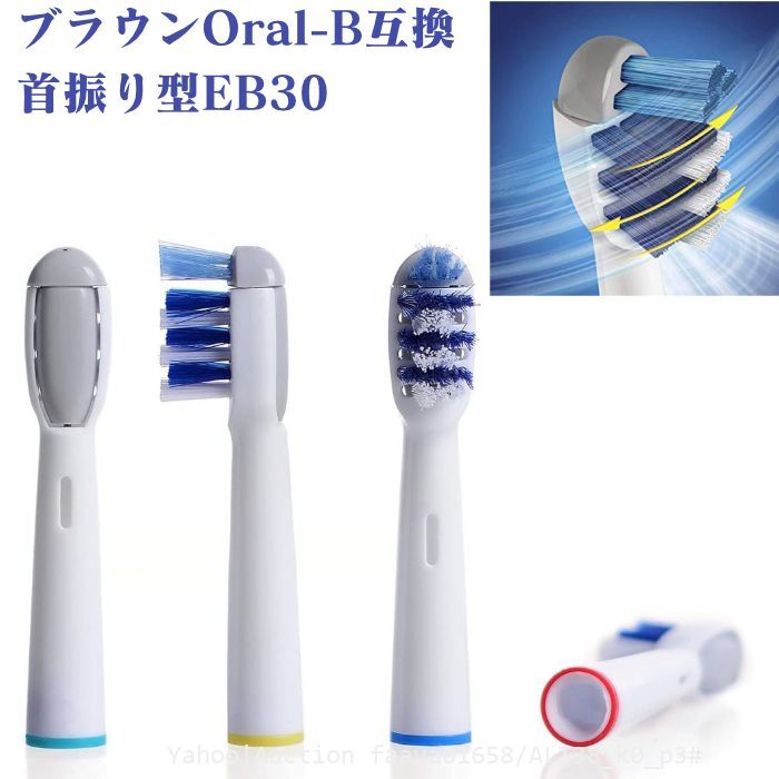 追跡あり EB30 首振り型 4本 ブラウン Oral-B 互換 電動歯ブラシ替え オーラルB BRAUN (p3拍卖