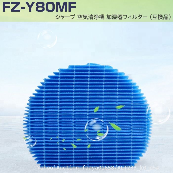 追跡あり SHARP 加湿フィルターFZ-Y80MF 1枚 シャープ 空気清浄機 プラズマクラスター 加湿器 加湿 互換品 エアコン (p5拍卖