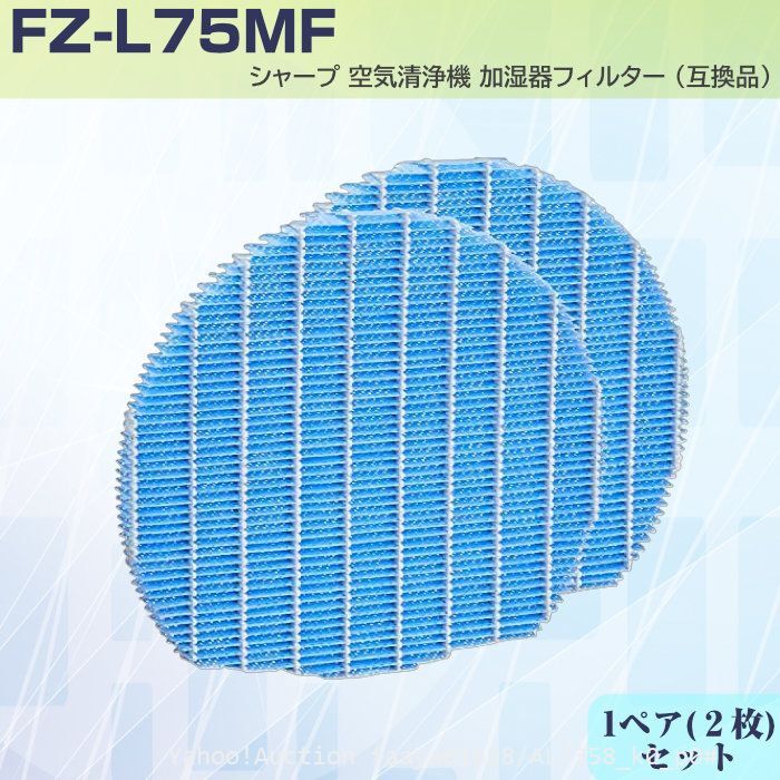追跡あり SHARP用 加湿フィルターFZ-L75MF 2枚1組 シャープ 空気清浄機 プラズマクラスター 加湿器 加湿 互換品 エアコン (p0拍卖