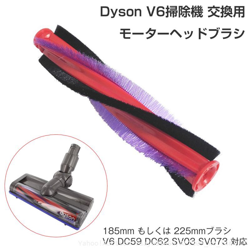 送料無料 Dyson 掃除機 回転 替えブラシ V6 ダイソン モーターヘッド ヘッド 交換 DC59 DC62 SV03 SV073 1個 (f4拍卖