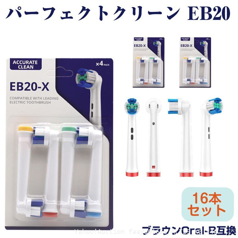 送料無料 EB20 パーフェクトモデル 16本 ブラウン Oral-B互換 電動歯ブラシ替え Braun オーラルB (f4拍卖