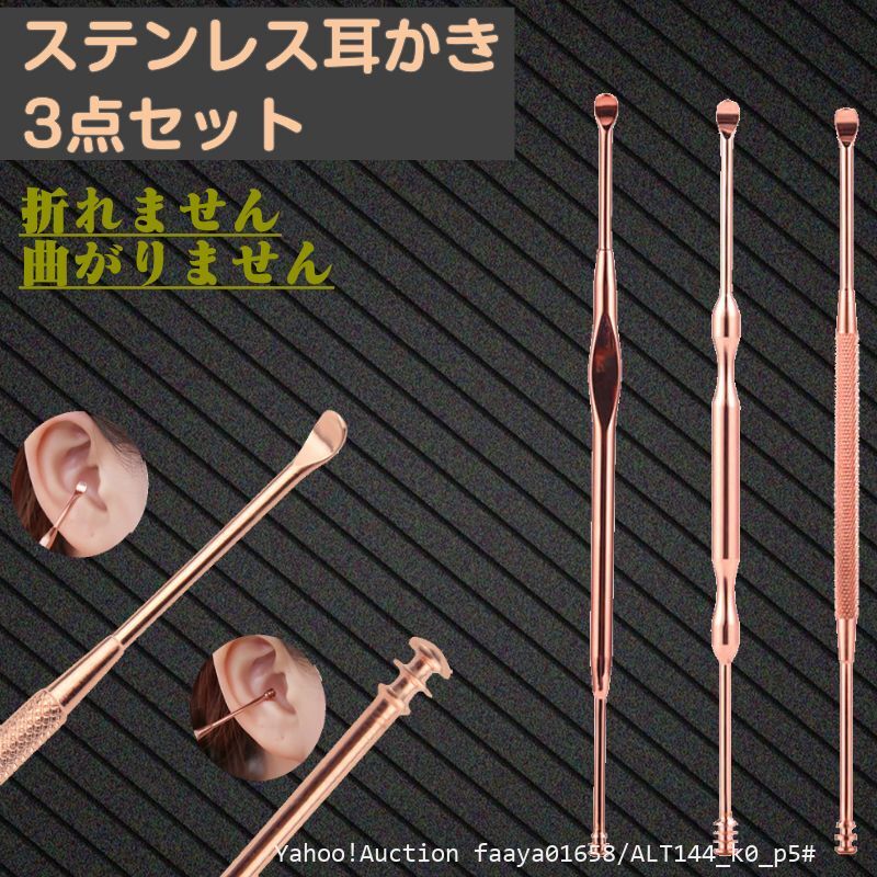 追跡あり ステンレス 3種セット 耳かき ゴールド 耳掃除セット スチール 耳垢 クリーナー 金属 折れない 曲がらない 銅 メッキ GOLD (p5拍卖