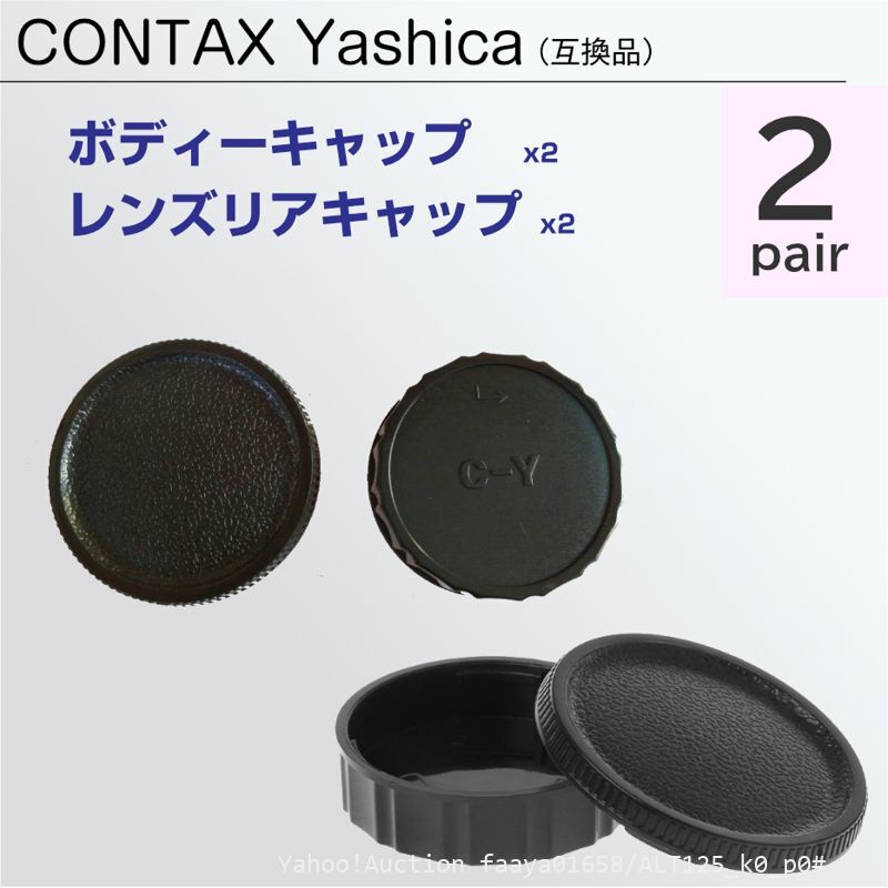 追跡あり CONTAX Yashica ボディーキャップ & レンズ リアキャップ 2ペア 互換 コンタックス ヤシカ C/Y ボディ キャップ (p0拍卖