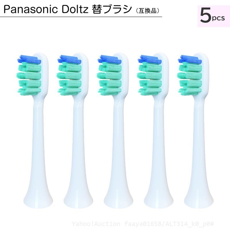 追跡あり 電動歯ブラシ ドルツ Doltz 替えブラシ EW0820 クリーン&ホワイトブラシ 5本セット パナソニック互換 Panasonic規格 E (p0拍卖