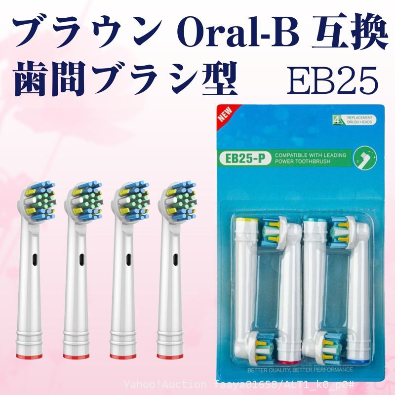 追跡あり EB25 歯間ワイパ付 4本 ブラウン Oral-B互換 電動歯ブラシ替え Braun オーラルB メール便 (p0拍卖