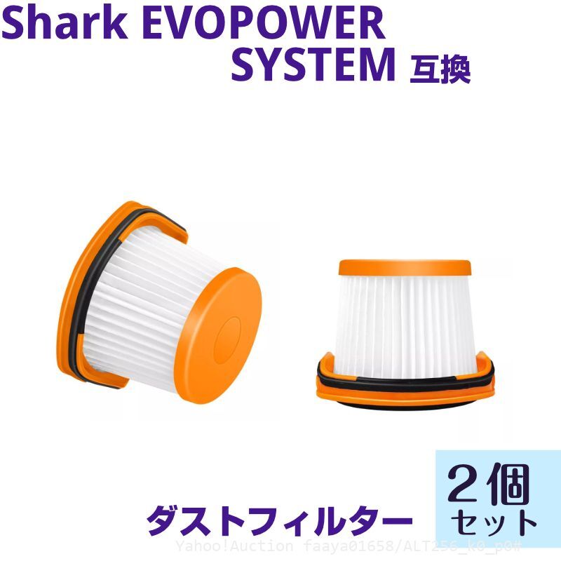 追跡あり EVOPOWER SYSTEM スティック型 フィルター 2個セット スティッククリーナー Sharkの掃除機 XFFWV360J ダストカッ (p0拍卖