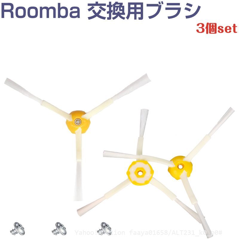 追跡あり iRobot Roomba クリーニングブラシ 3アーム 3個セット 500 600 700 550 560 630 650 760 770 (p0拍卖