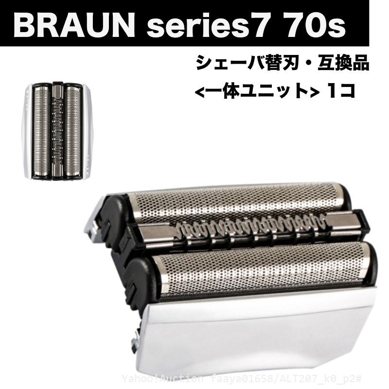 追跡あり BRAUN Series7 70S 替刃 内歯&外歯 一体ユニット 互換品 1点 F/C70S-3Z 互換 シェーバー 70B 髭剃り ひげそ (p2拍卖