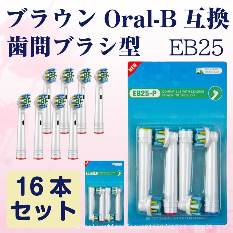 追跡あり EB25 歯間ワイパ付 16本 ブラウン Oral-B互換 電動歯ブラシ替え Braun オーラルB メール便 (p2拍卖