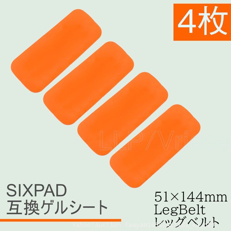 追跡あり Bodyfit LegBelt ジェルシート SIXPAD互換 4枚 51x144mm ボディフィット EMS シックスパッド交換用 対応 通 (p2拍卖