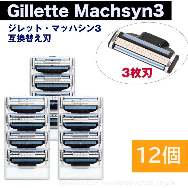 追跡あり ジレット互換 マッハシン3 替刃 12個set Gillette Machsyn3 3枚歯 かみそり 剃刀 替え刃 ヘッド 髭剃り ひげそり (p2拍卖