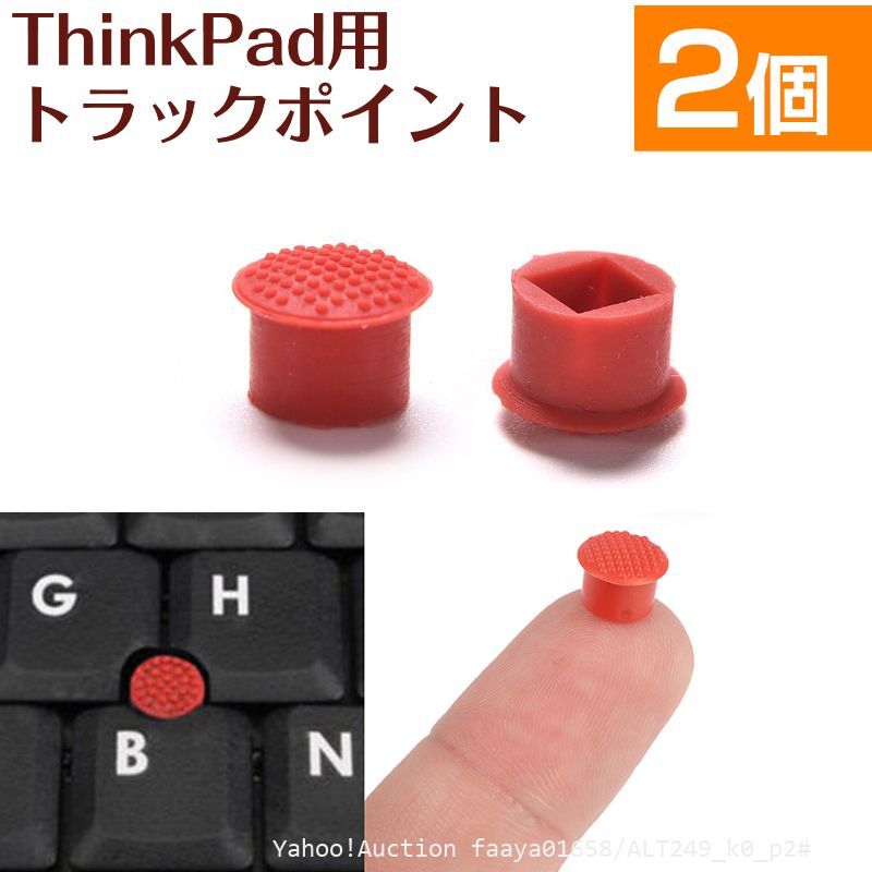 追跡あり 2個セット ThinkPad トラックポイント キャップ Lenovo IBM TrackPoint 対応 赤キャップ ゴム ノートPC キー (p2拍卖
