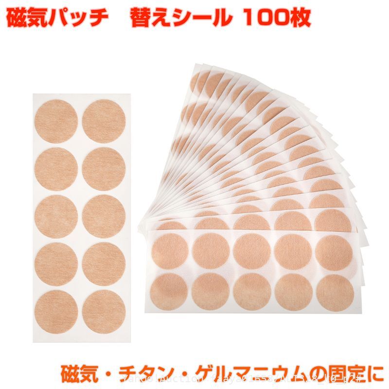 追跡あり 磁気治療器 貼替シール 100枚入 直径22mm 磁気 チタン ゲルマニウム ばんそうこう エレキバン パッチ 張り替えシール (p2拍卖