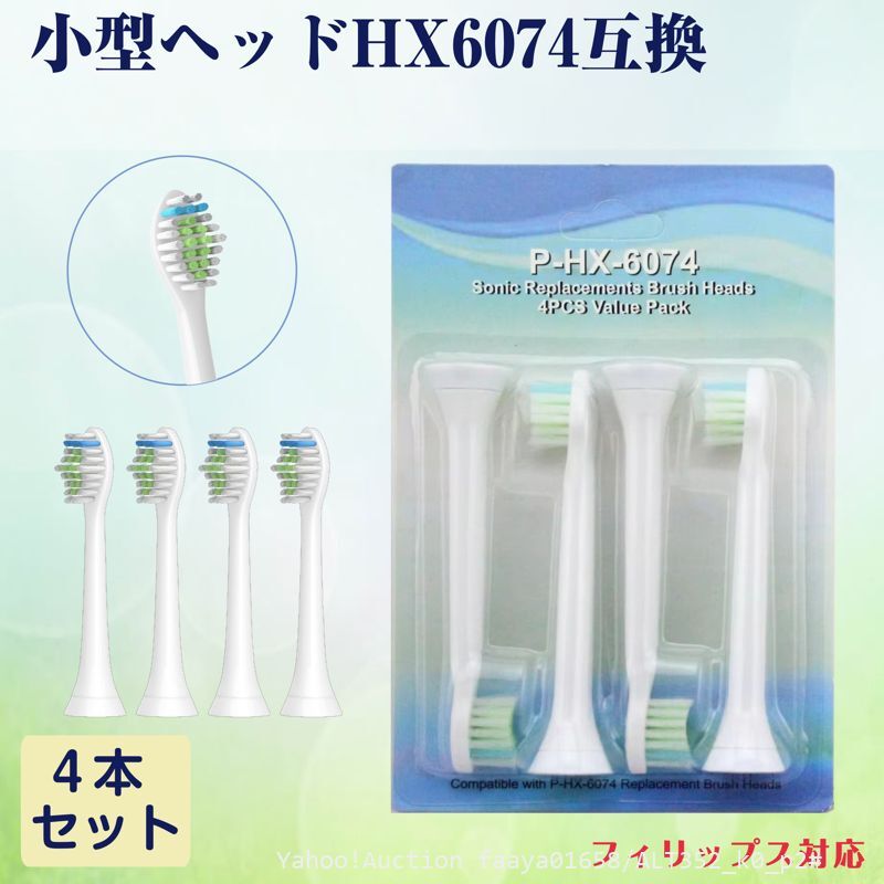 追跡あり 小型ヘッド HX6074 互換 ソニックケアー 4本 フィリップス 電動歯ブラシ HX-6074 Philips Sonicare (p2拍卖