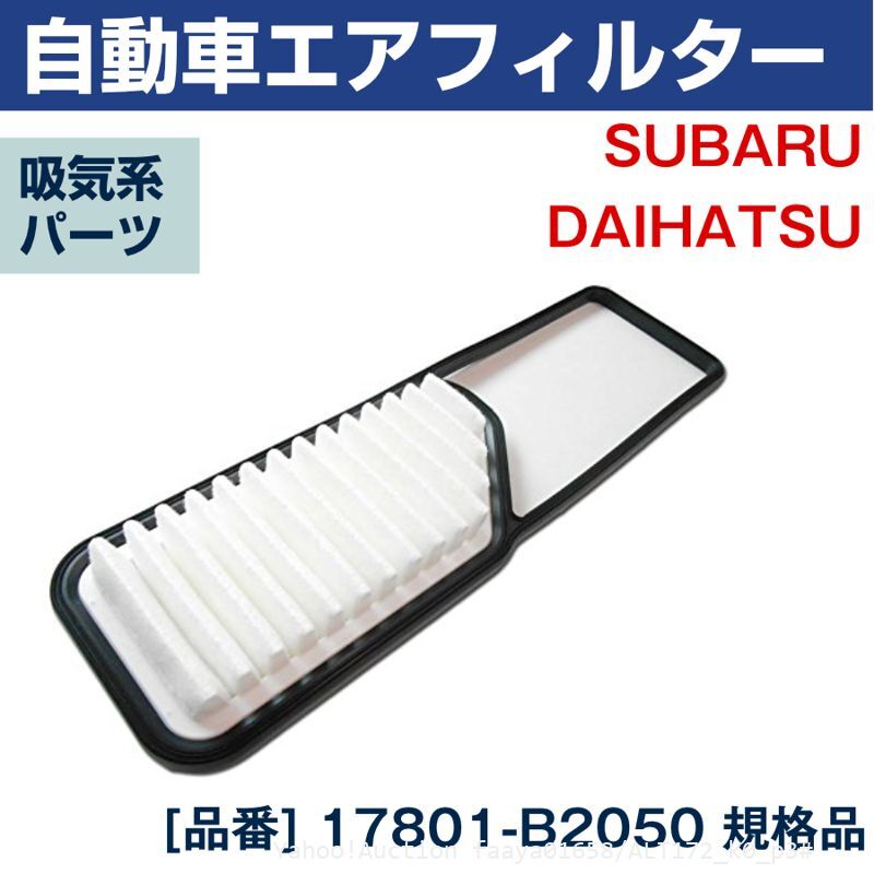 追跡あり スバル エアフィルター プレオ ノンターボ L275B L275F L285B L285F エアクリーナー 17801-B2050 PLEO (p3拍卖