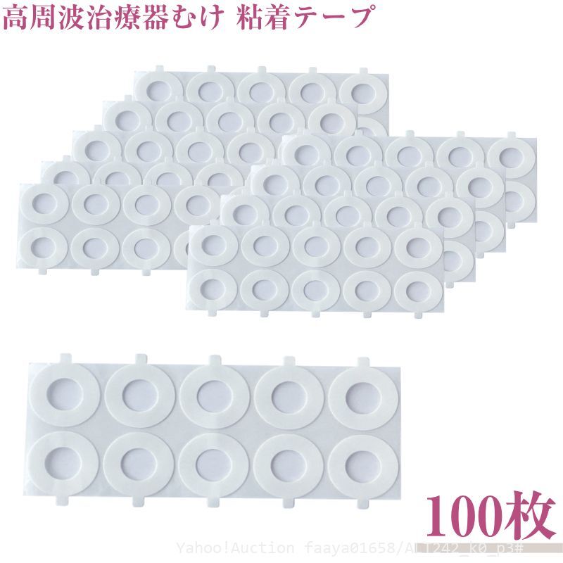 追跡あり 高周波治療器 装着テープ 100枚入 装着テープ コリコラン互換 粘着テープ 粘着力ふつう ナショナル パナソニック Panasonic (p3拍卖