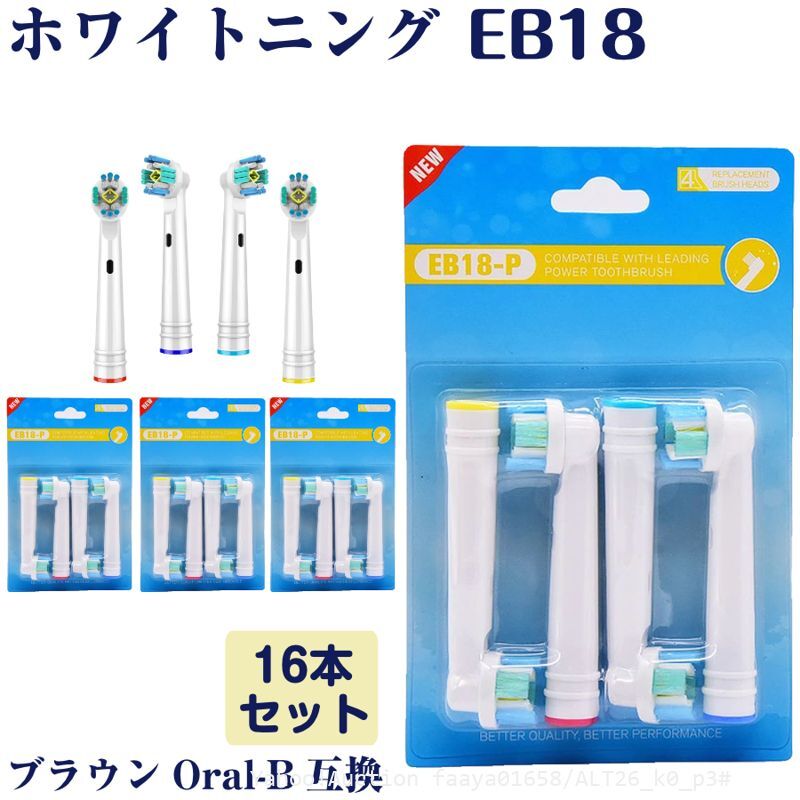 追跡あり EB18 ホワイトニング 16本 BRAUN オーラルB互換 電動歯ブラシ替え Oral-b ブラウン 替えブラシ (p3拍卖