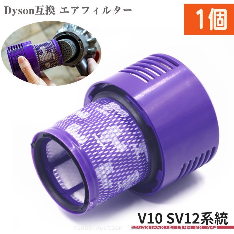 追跡あり Dyson SV12 V10 互換フィルター 1個 スティック型 ダイソン 掃除機 エアクリーナー 水洗い可能 Fluffy ポストフィルター (p3拍卖