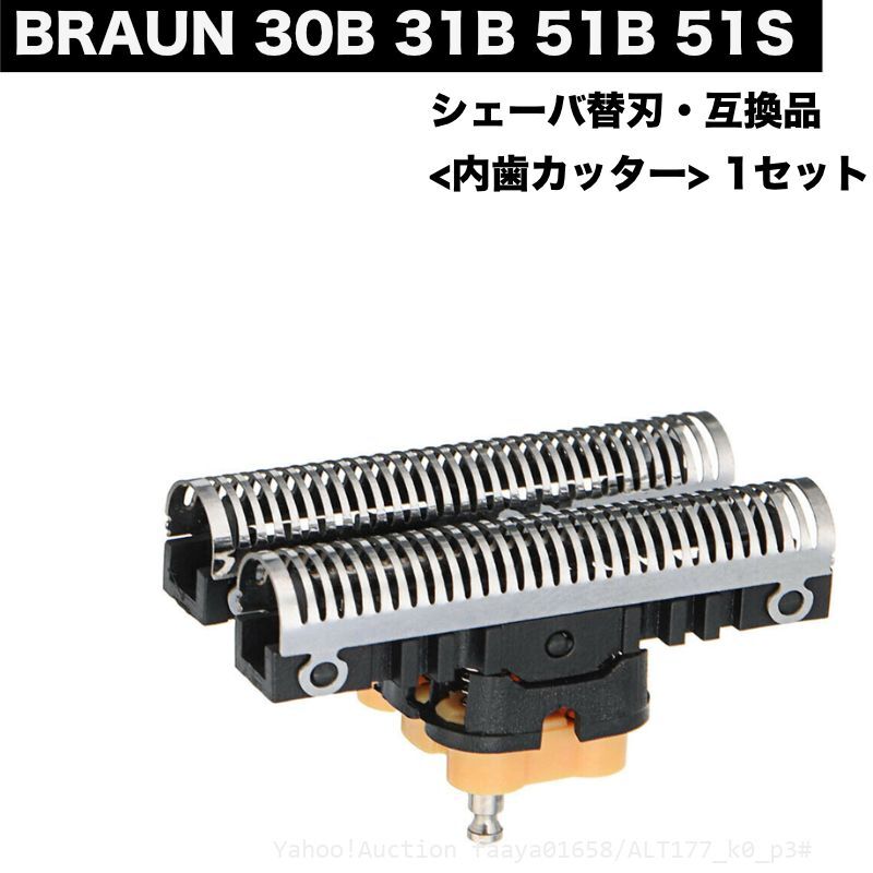 追跡あり BRAUN 30B 31B 51B 51S 替刃 内歯 1点 カッター シェーバー F/C51 F/C30 髭剃り ひげそり ブラウン (p3拍卖
