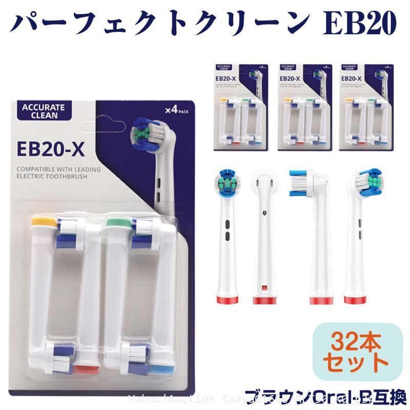 追跡あり EB20 パーフェクトモデル 32本 ブラウン Oral-B互換 電動歯ブラシ替え Braun オーラルB (p3拍卖