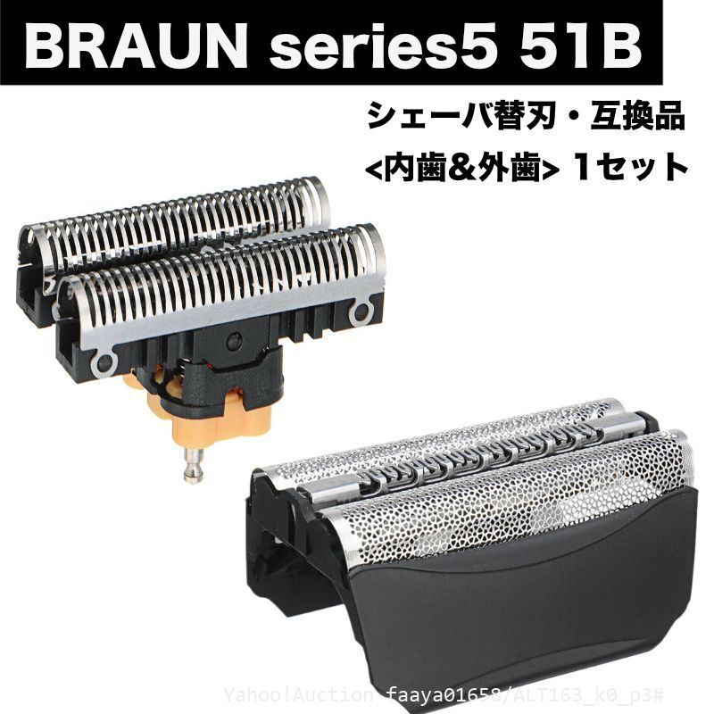 追跡あり BRAUN Series5 51B 替刃 内歯&外歯 コンビパック ユニット 1点 シェーバー F/C51B 髭剃り ひげそり ブラウン シリ (p3拍卖