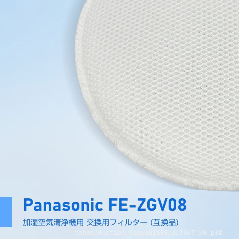 追跡あり Panasonic対応 加湿フィルター FE-ZGV08 1枚 空気清浄機 パナソニック 加湿器 加湿 互換品 エアコン (p3拍卖
