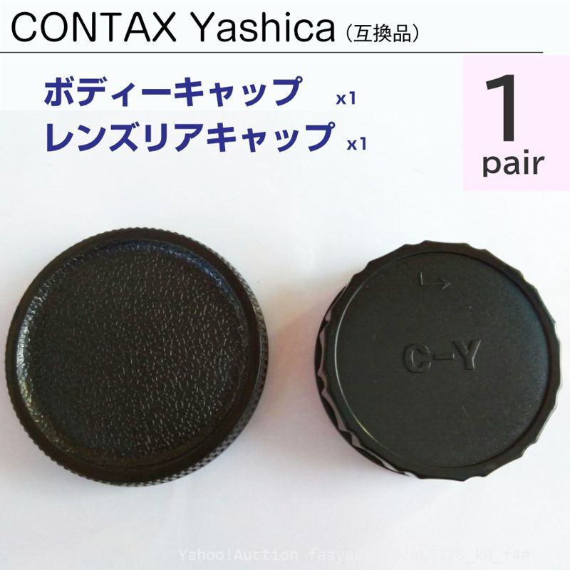 送料無料 CONTAX Yashica ボディーキャップ & レンズ リアキャップ 1ペア 互換 コンタックス ヤシカ C/Y ボディ キャップ (f4拍卖