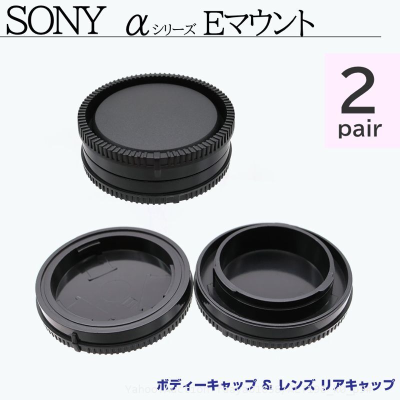 追跡あり SONY Eマウント ボディーキャップ & レンズ リアキャップ 2ペア ソニー 互換 Eマウント ボディキャップ キャップ アルファ (p5拍卖