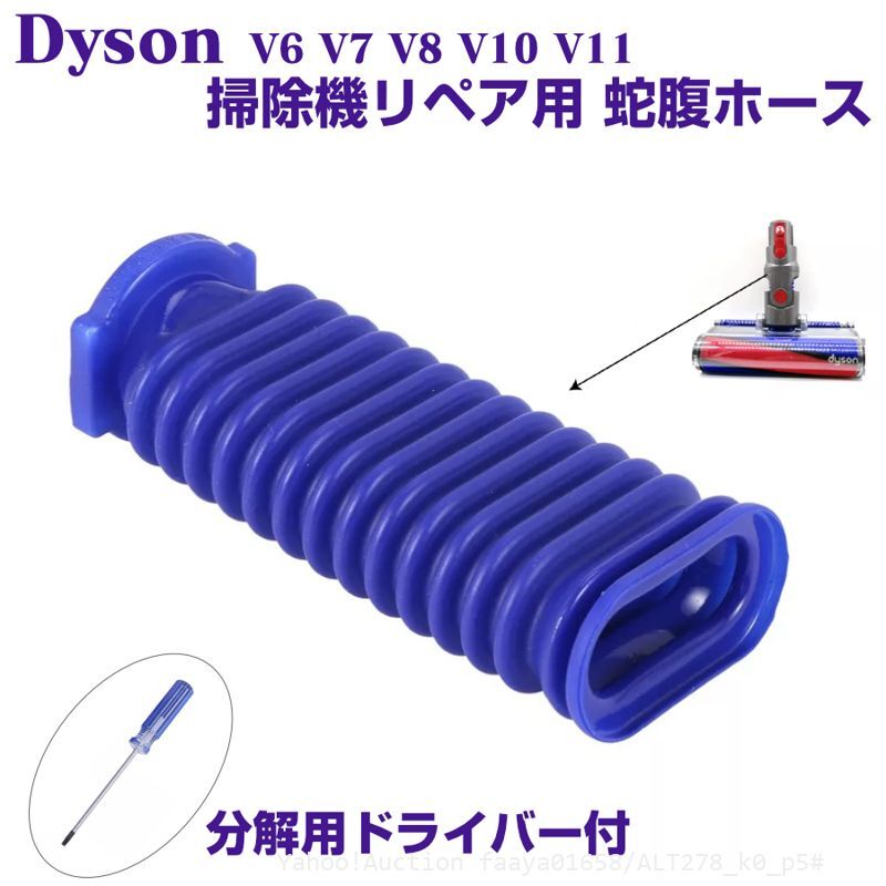 追跡あり Dyson リペア用 蛇腹ホース 互換品 ドライバー付き V6 V7 V8 V10 V11 ソフトローラーヘッド 掃除機 ダイソン ジャバラ (p5拍卖