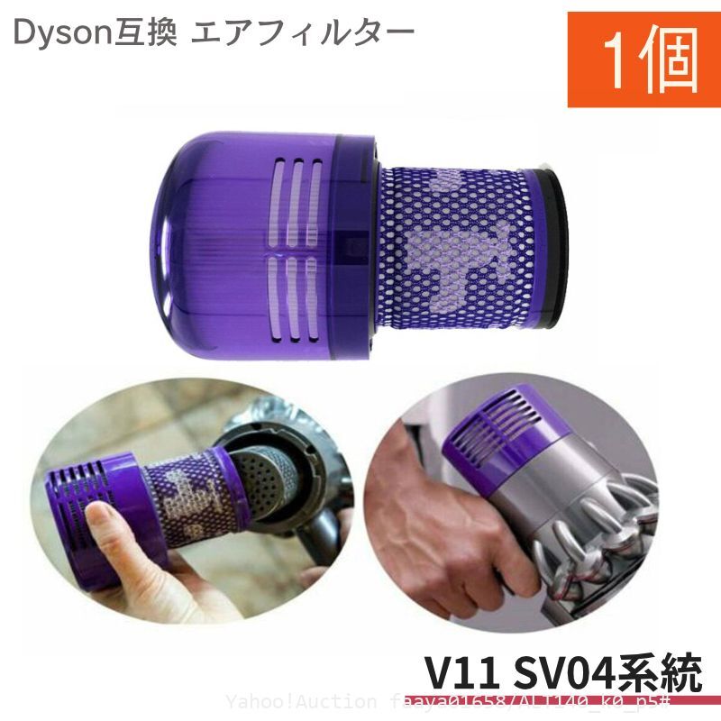 追跡あり Dyson SV14 V11 互換フィルター 1個 スティック型 ダイソン 掃除機 エアクリーナー Absolute Fluffy ポストフィ (p5拍卖