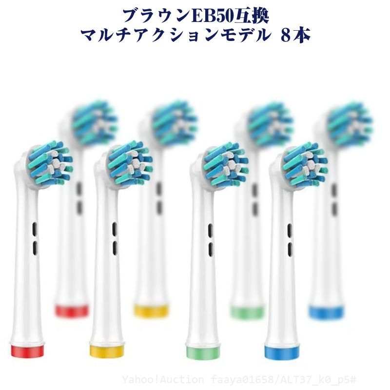 追跡あり EB50 マルチアクション 8本 ブラウン Oral-B互換 電動歯ブラシ替え BRAUN オーラルB (p5拍卖