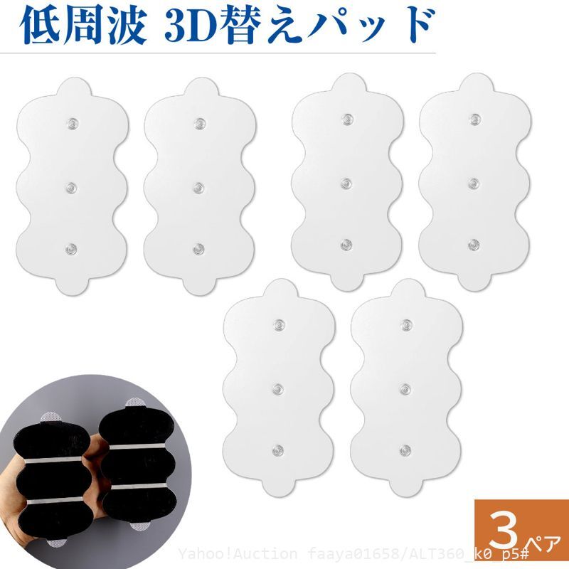 追跡あり 3組6枚 HV-3DPAD HV-F1200対応 粘着パッド OMRON 3Dエレパレスプロ用 互換パッド 低周波治療器 オムロン製にそのまま (p5拍卖