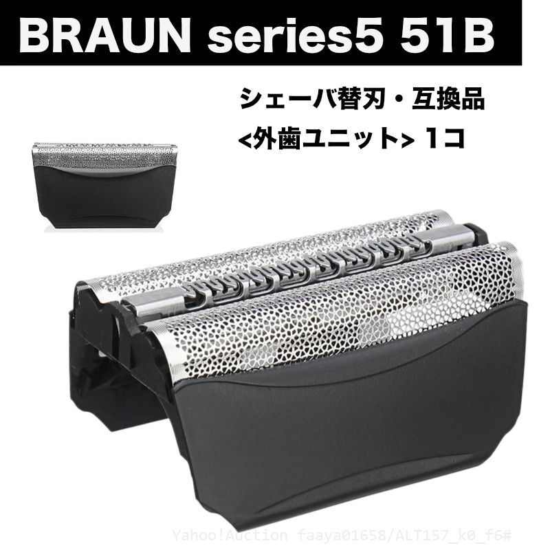 送料無料 BRAUN Series5 51B 替刃 網刃 外歯 ユニット 1点 シェーバー F/C51B 髭剃り ひげそり ブラウン シリーズ5 (f6拍卖
