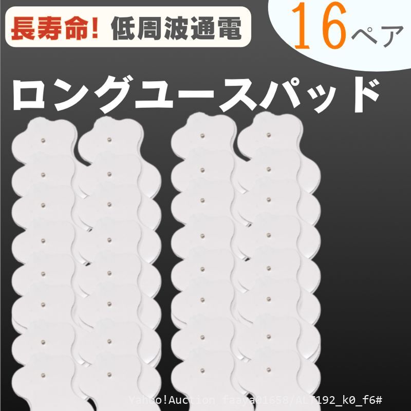 送料無料 低周波 汎用 電極 粘着パッド 16組 32枚 ロングユースパッド EMS 高寿命 パナソニック EW0603P EW6021P EW6011 (f6拍卖
