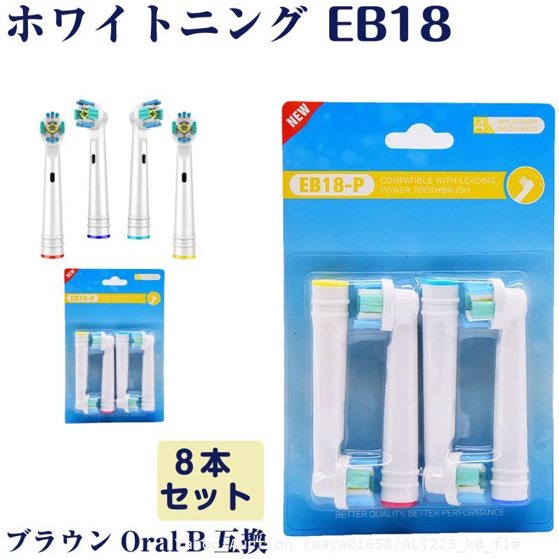 送料無料 EB18 ホワイトニング 8本 BRAUN オーラルB互換 電動歯ブラシ替え Oral-b ブラウン 替えブラシ (f1拍卖
