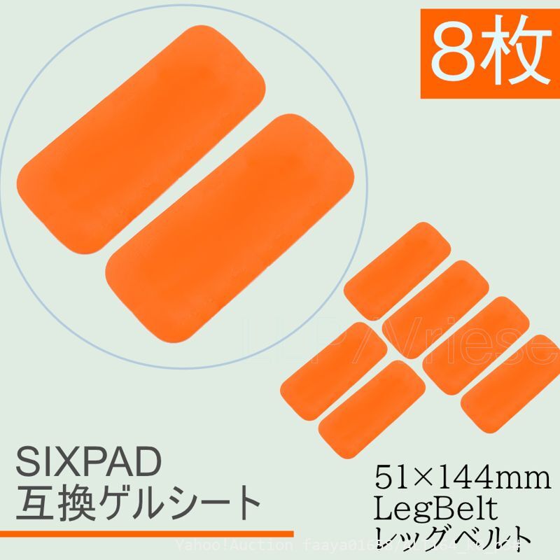 追跡あり Bodyfit LegBelt ジェルシート SIXPAD互換 8枚 51x144mm ボディフィット EMS シックスパッド交換用 対応 通 (p3拍卖