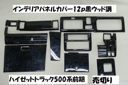 売切り ハイゼットトラック前期 S500P S510P ジャンボ 標準 インテリアパネルカバー12P 黒木目 黒ウッド調 内装パネル インパネ拍卖