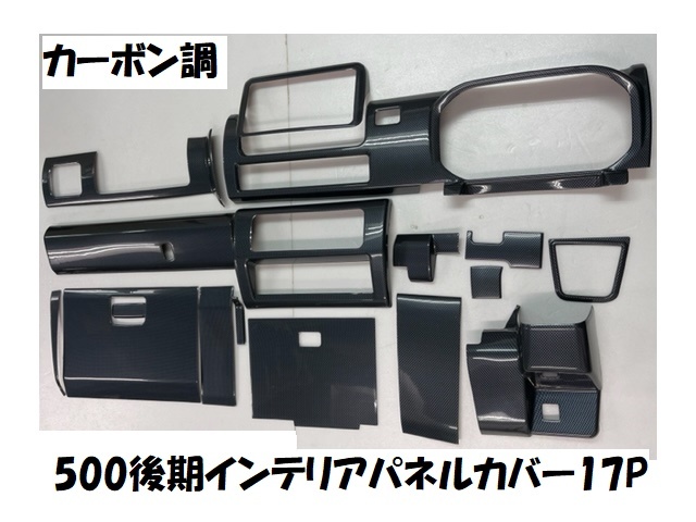 数量限定 売り切り ハイセットトラック後期 S500P S510P 標準 ジャンボ エクストラ専用 インテリアパネルカバー17P カーボン柄拍卖