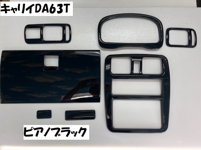 売切り DA63Tキャリィ キャリイトラック DA63T インテリアパネルカバー7P ピアノブラック ブラック 黒 インパネ 内装パネルカバー拍卖