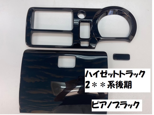 売切り ハイゼットトラック S200P S210P S211P S201P 後期 インテリアパネルカバー3P ピアノブラック 拍卖