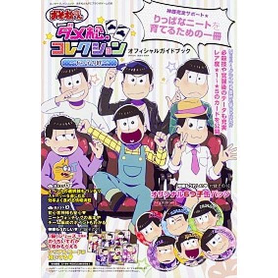 【中古】おそ松さんダメ松.コレクション~6つ子の絆~オフィシャルガイドブック拍卖