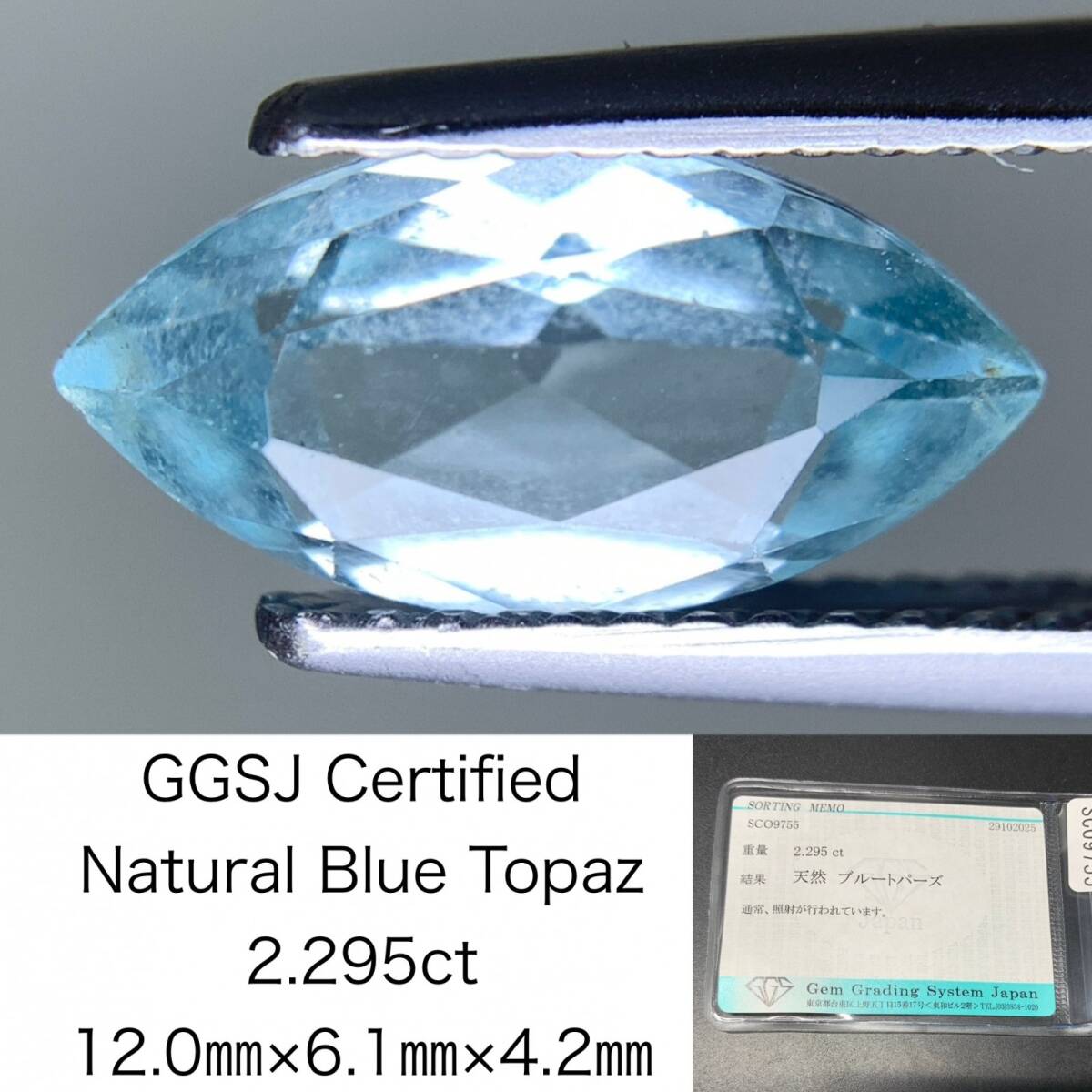 ブルートパーズ 天然 2.295ct 宝石ソーティング付き 12.0×6.1×4.2 ルース( 裸石 ) 7274Y拍卖