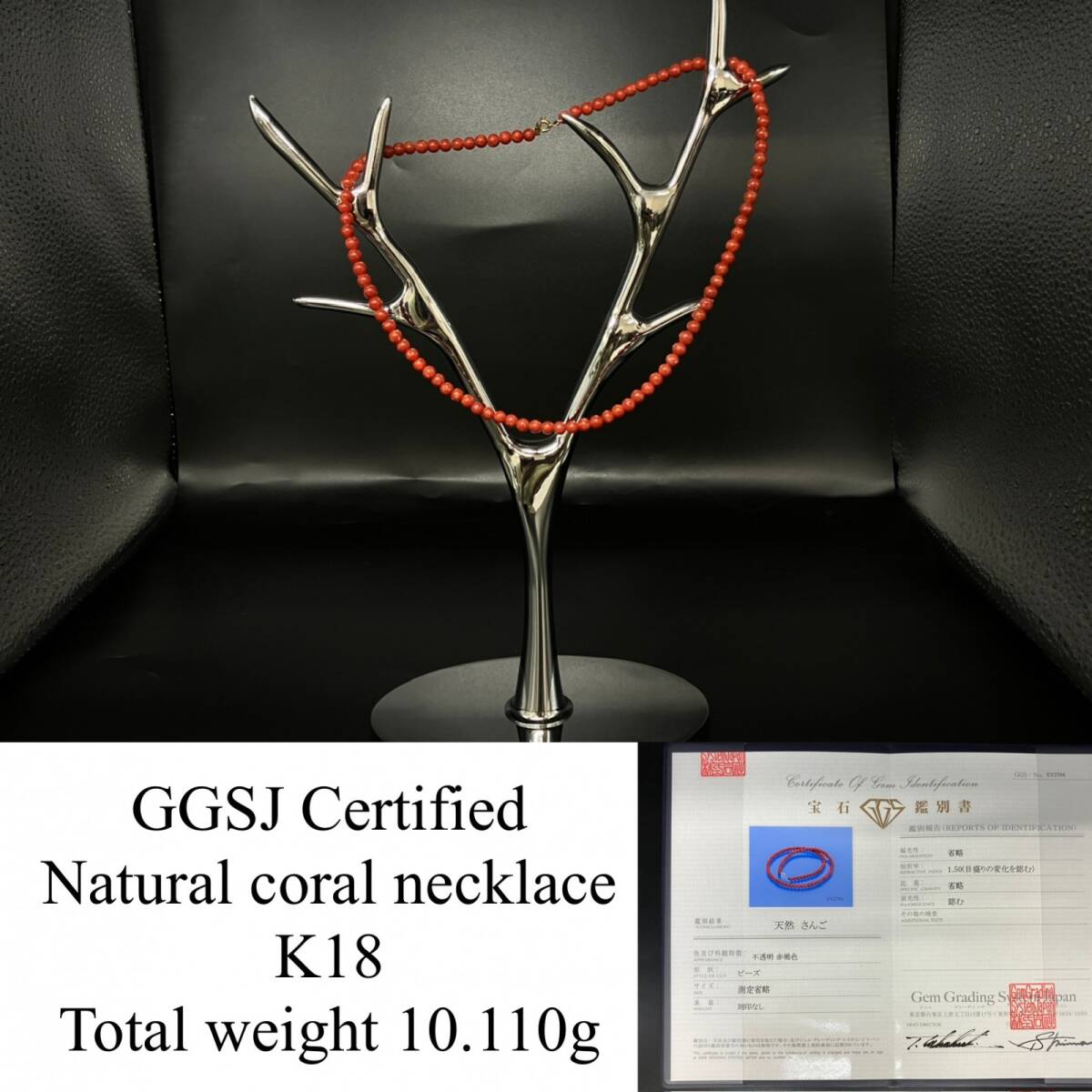 赤珊瑚 ネックレス (さんご サンゴ) 宝石鑑別書付き K18 総重量10.110g ネックレス全長約41cm 6013YY拍卖