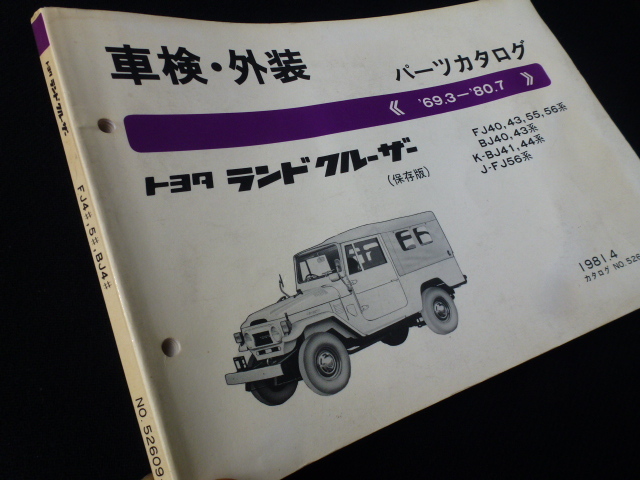 【保存版!】ランドクルーザー FJ40 FJ43 FJ55 FJ56 BJ40 BJ43 BJ41 BJ44 トヨタ 純正 車検・外装 パーツカタログ ステアリング ホイール拍卖