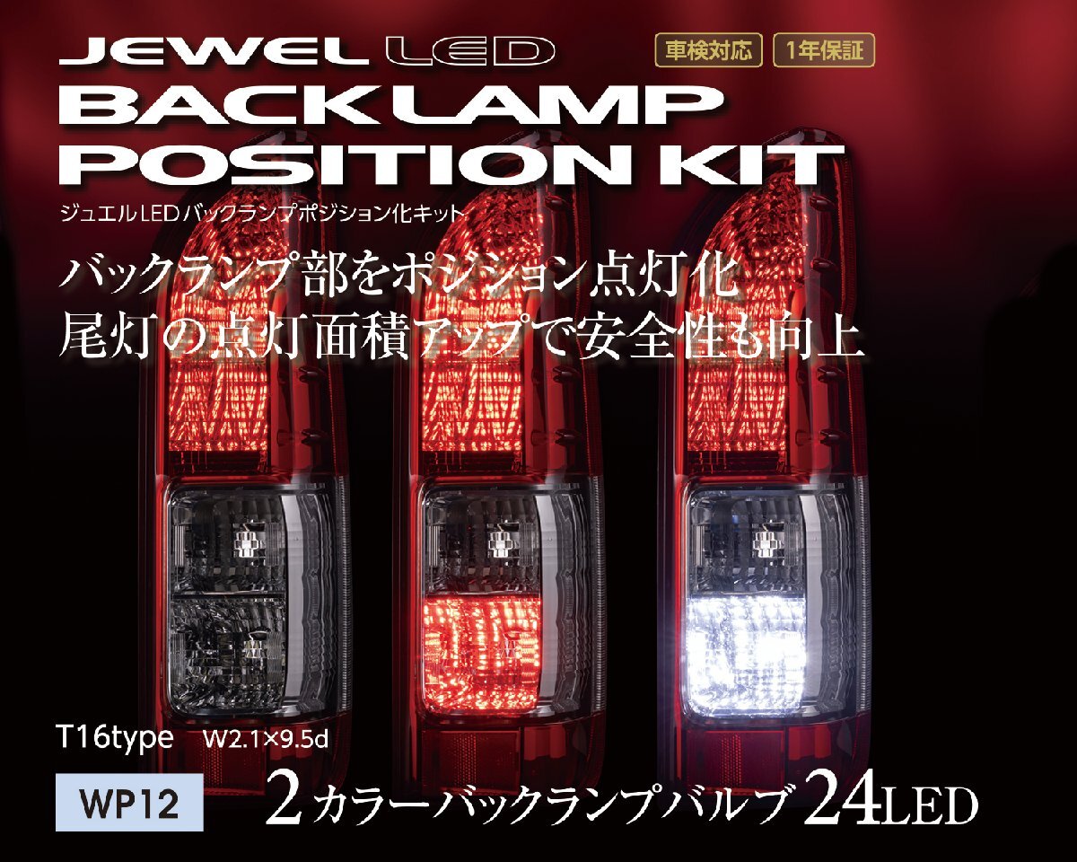 【送料無料】ヴァレンティ ジュエルLEDバックランプポジション化キット T16 WP12 LED電球 LEDバルブ LEDライト拍卖