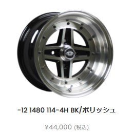 クロスフィーバー ブラックポリッシュ 14インチ -12 8J 114.3-4H ハブ70パイ 2本SET ホイール ハコスカ ケンメリ ハチロク S30Z GX拍卖