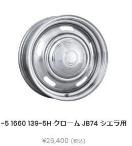 エムブロ オールドカントリー スチールホイール ジムニーシエラ JB74 シエラ 16インチ -5 6J 139-5H クローム スチール 1本のみ スペアなど拍卖